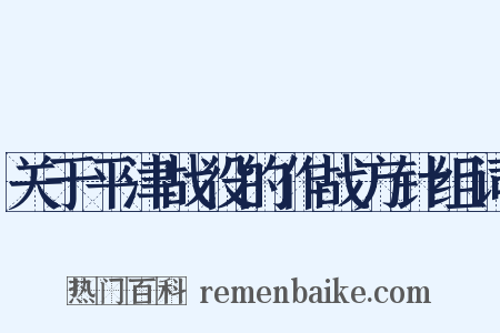 关于平津战役的作战方针组词是什么意思的图片